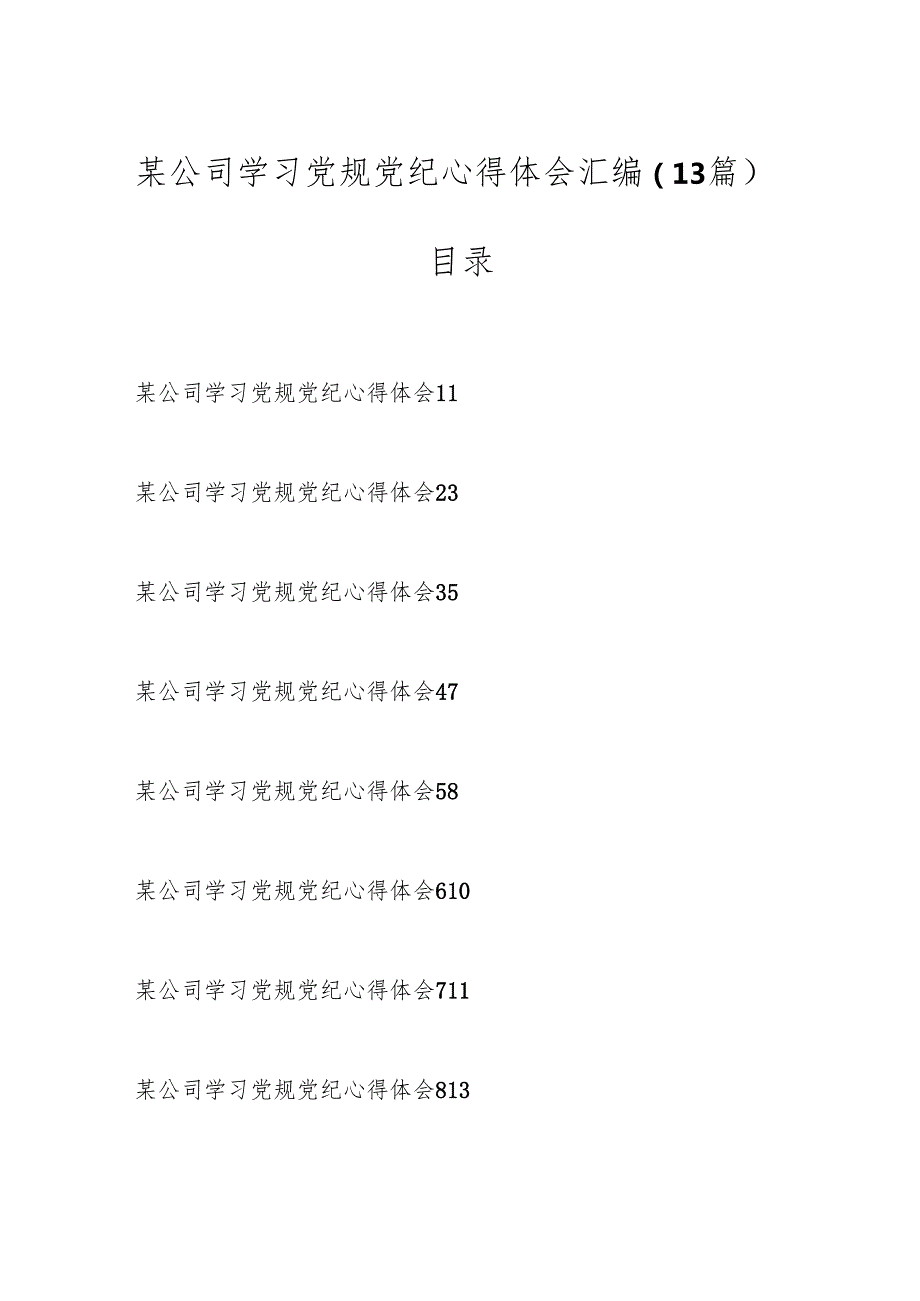 （13篇）某公司学习党规党纪心得体会汇编.docx_第1页