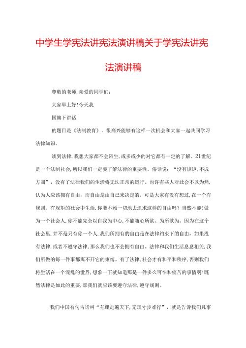 中学生学宪法讲宪法演讲稿 关于学宪法讲宪法演讲稿.docx