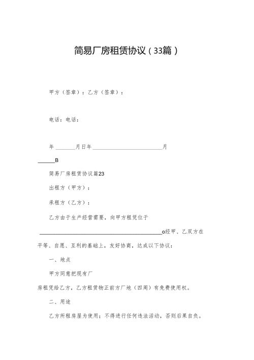 简易厂房租赁协议（33篇）.docx
