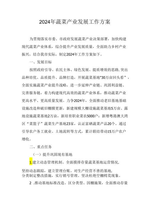 2024年蔬菜产业发展工作方案.docx