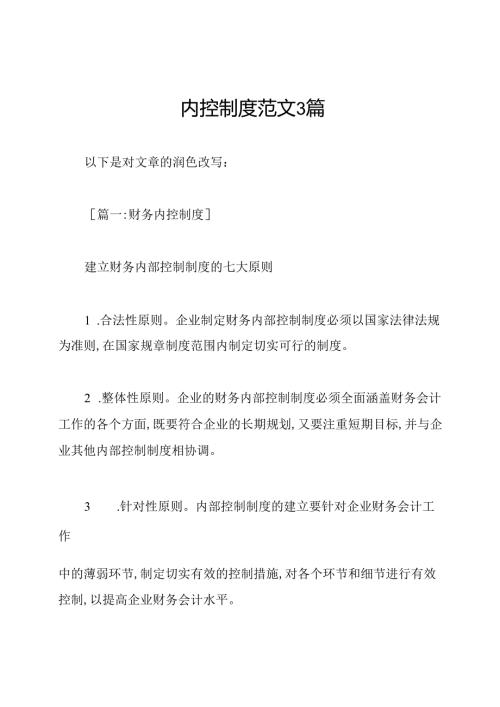 内控制度范文3篇.docx