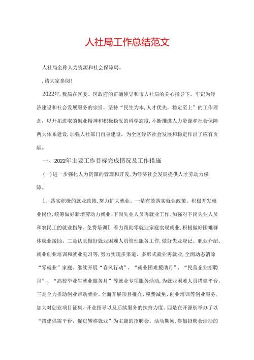 人社局工作总结范文.docx