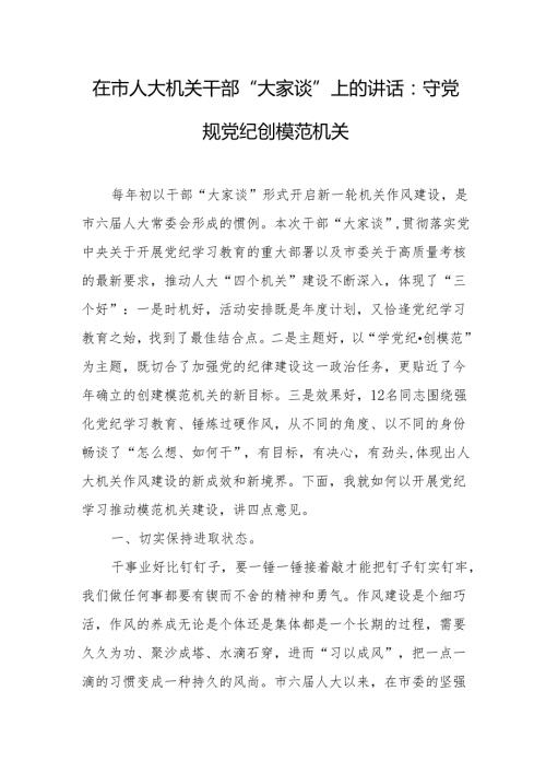 在市人大机关干部“大家谈”上的讲话：守X规X纪创模范机关.docx