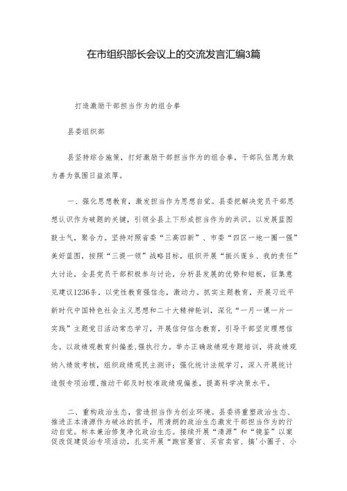 在市组织部长会议上的交流发言汇编3篇.docx