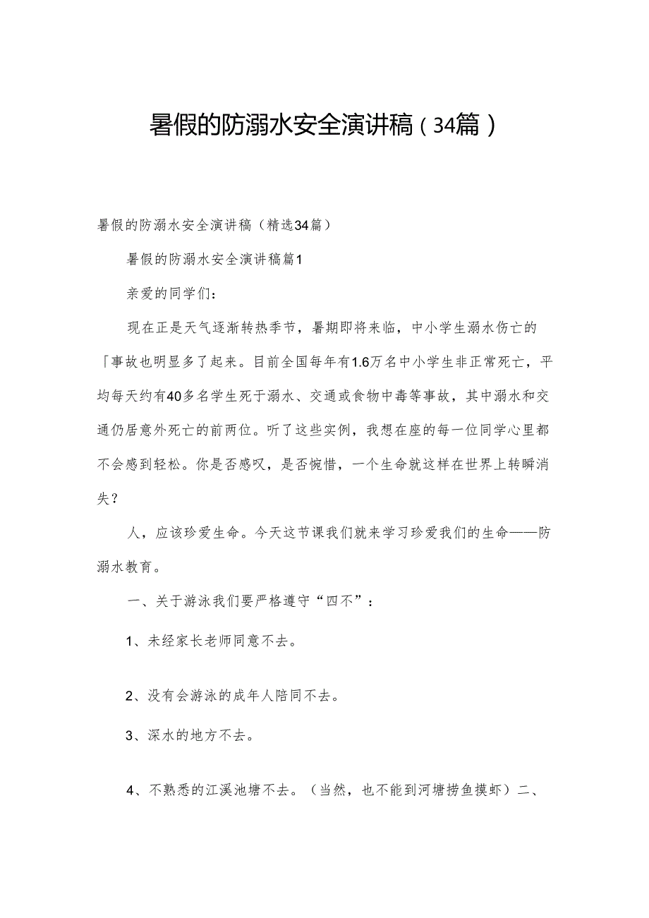 暑假的防溺水安全演讲稿（34篇）.docx_第1页