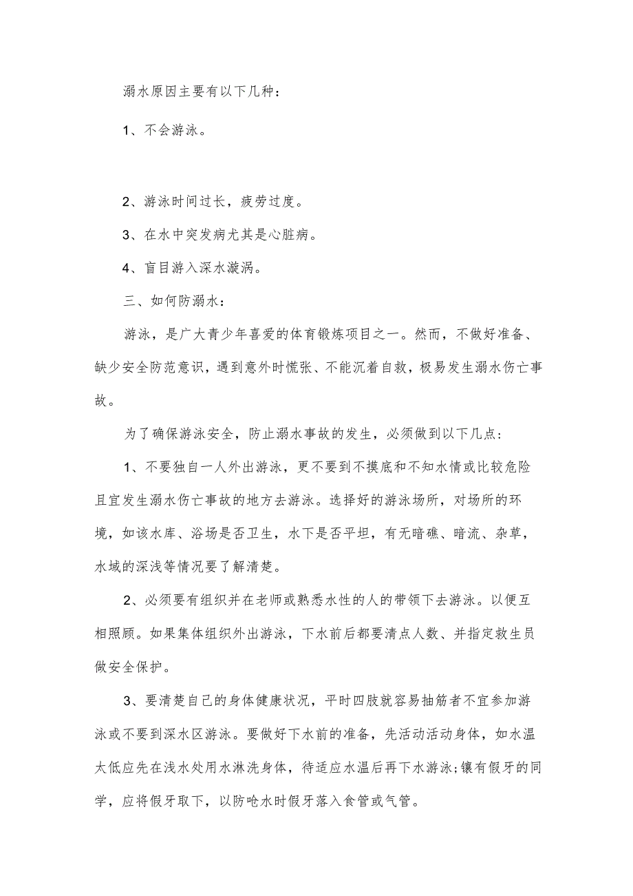 暑假的防溺水安全演讲稿（34篇）.docx_第2页