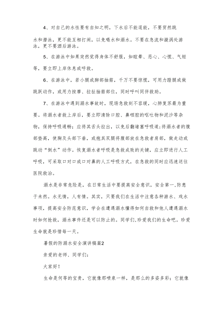 暑假的防溺水安全演讲稿（34篇）.docx_第3页