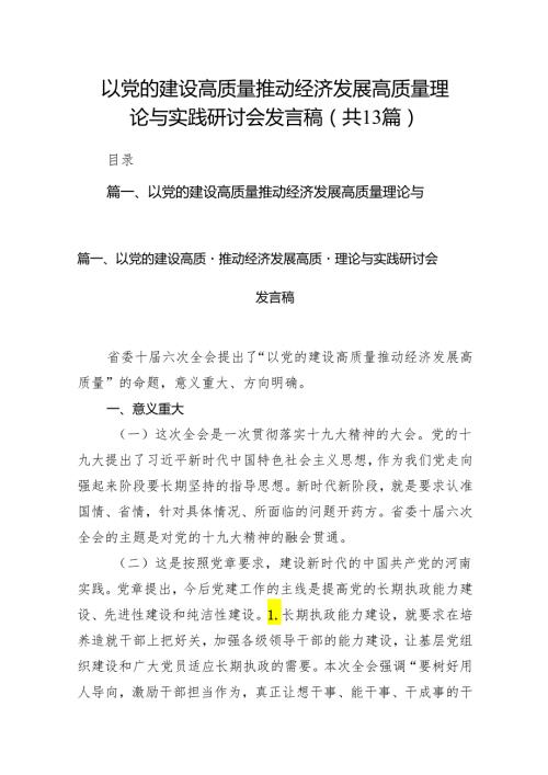 以党的建设高质量推动经济发展高质量理论与实践研讨会发言稿13篇（精编版）.docx