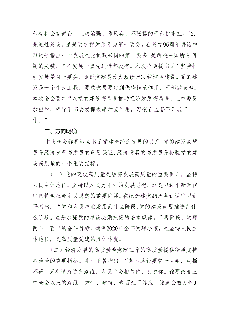 以党的建设高质量推动经济发展高质量理论与实践研讨会发言稿13篇（精编版）.docx_第2页