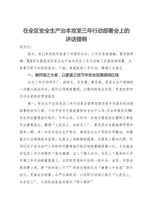 在全区安全生产治本攻坚三年行动部署会上的讲话提纲.docx