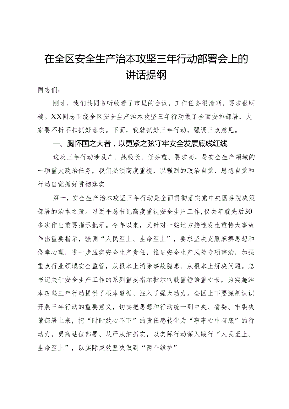 在全区安全生产治本攻坚三年行动部署会上的讲话提纲.docx_第1页