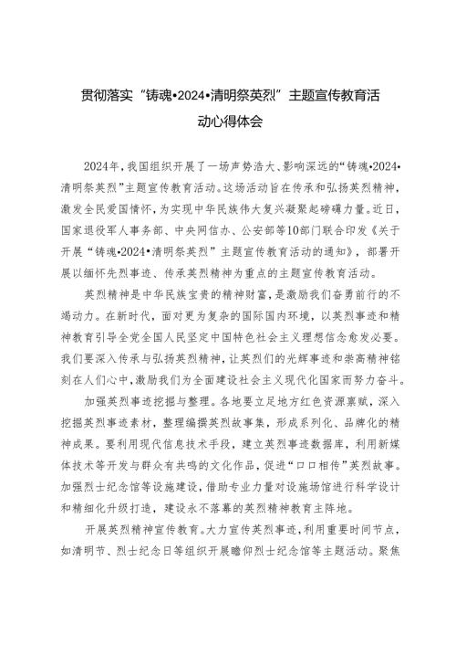 （3篇）贯彻落实“铸魂·2024·清明祭英烈”主题宣传教育活动心得体会(1).docx