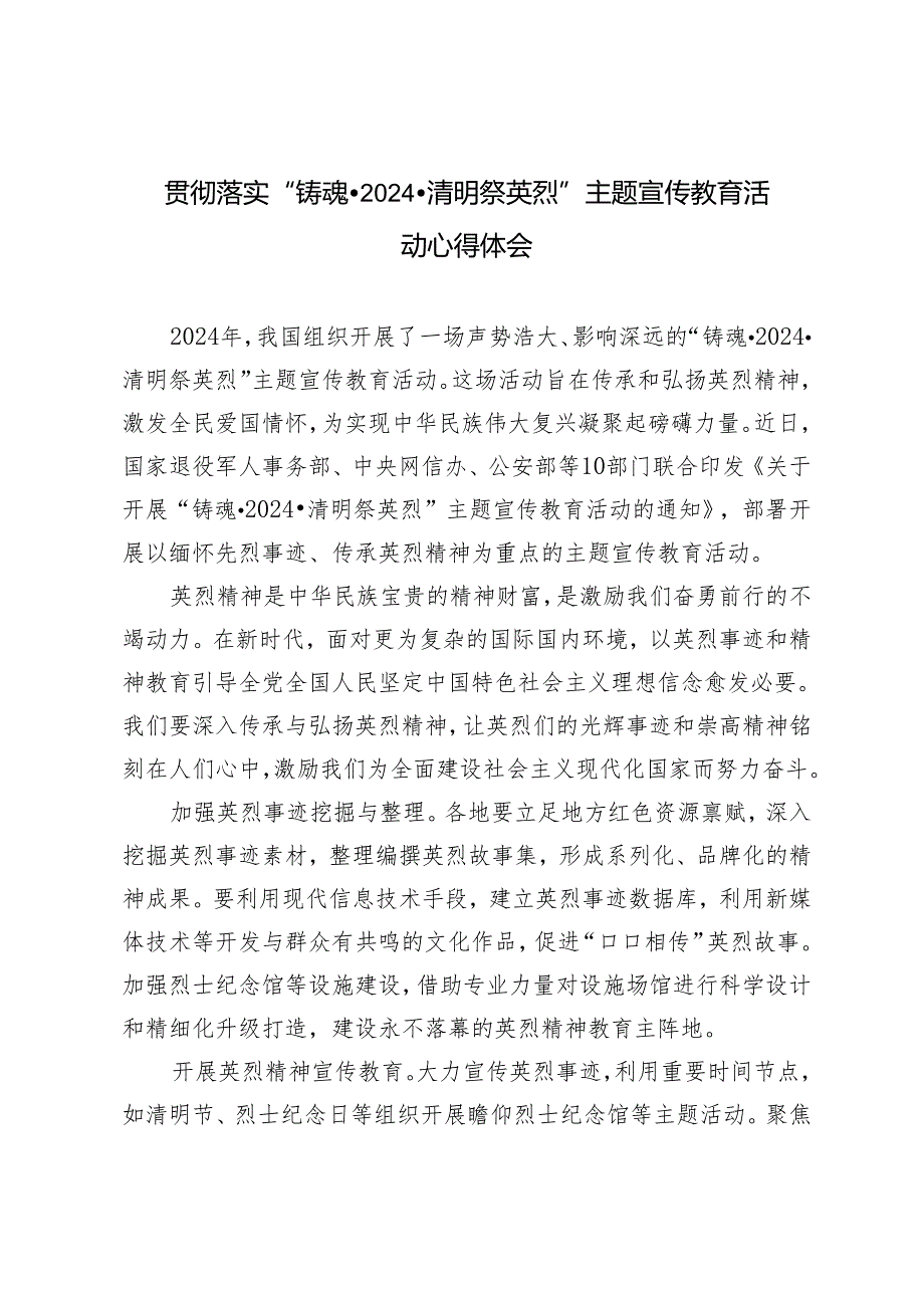 （3篇）贯彻落实“铸魂·2024·清明祭英烈”主题宣传教育活动心得体会(1).docx_第1页
