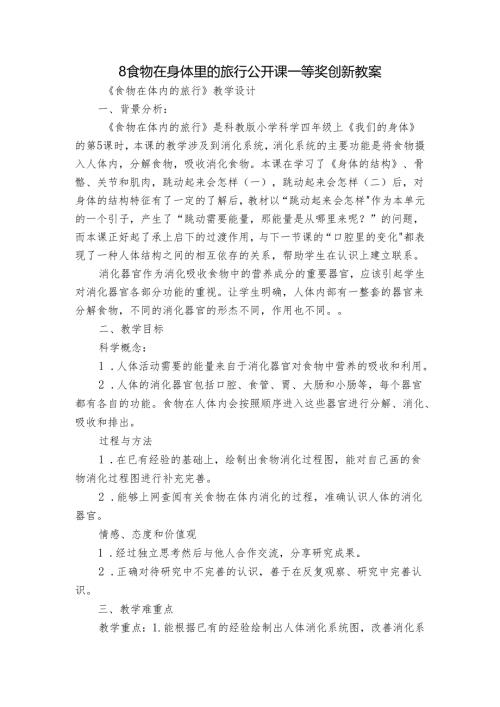 8食物在身体里的旅行 公开课一等奖创新教案1.docx