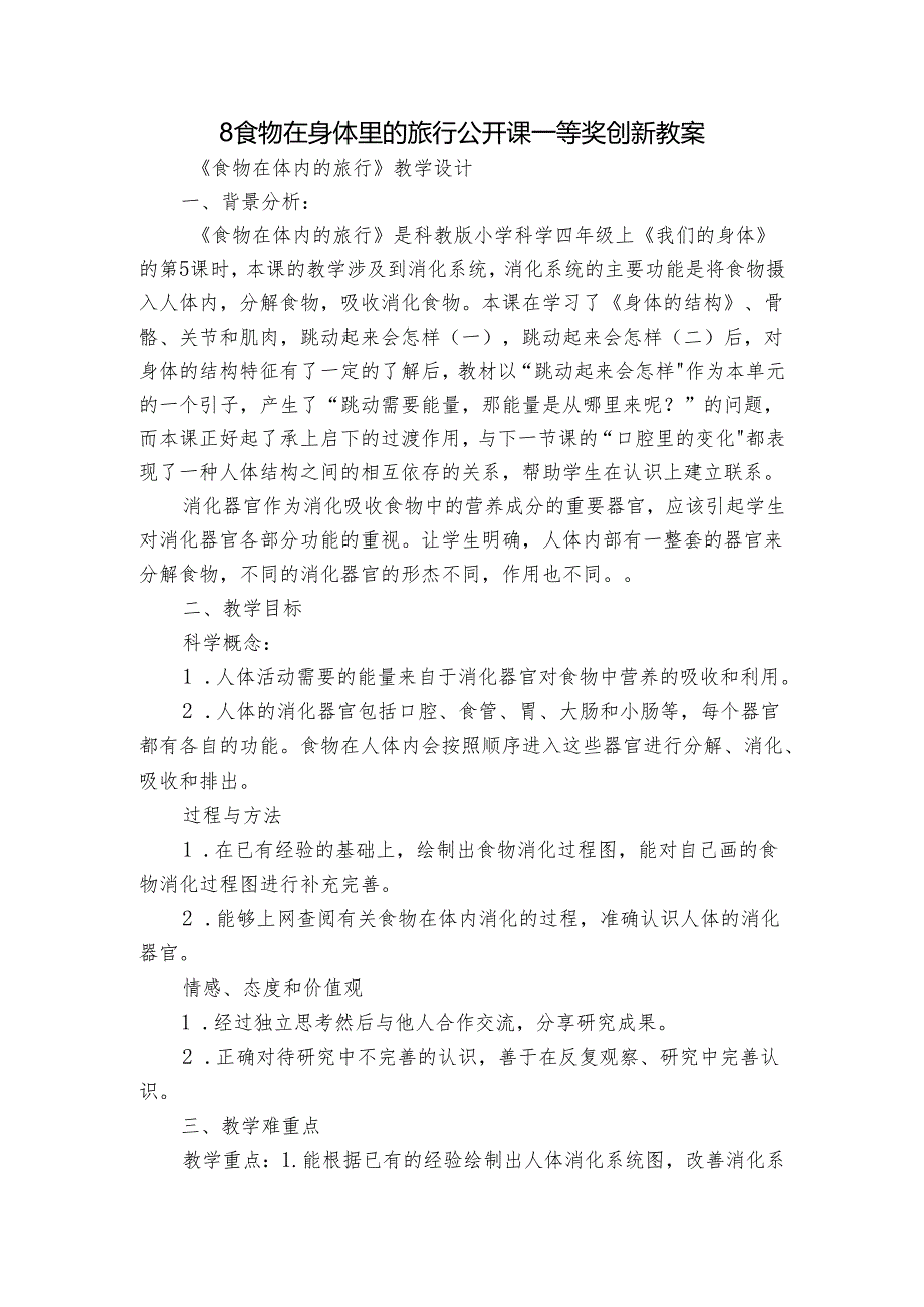 8食物在身体里的旅行 公开课一等奖创新教案1.docx_第1页