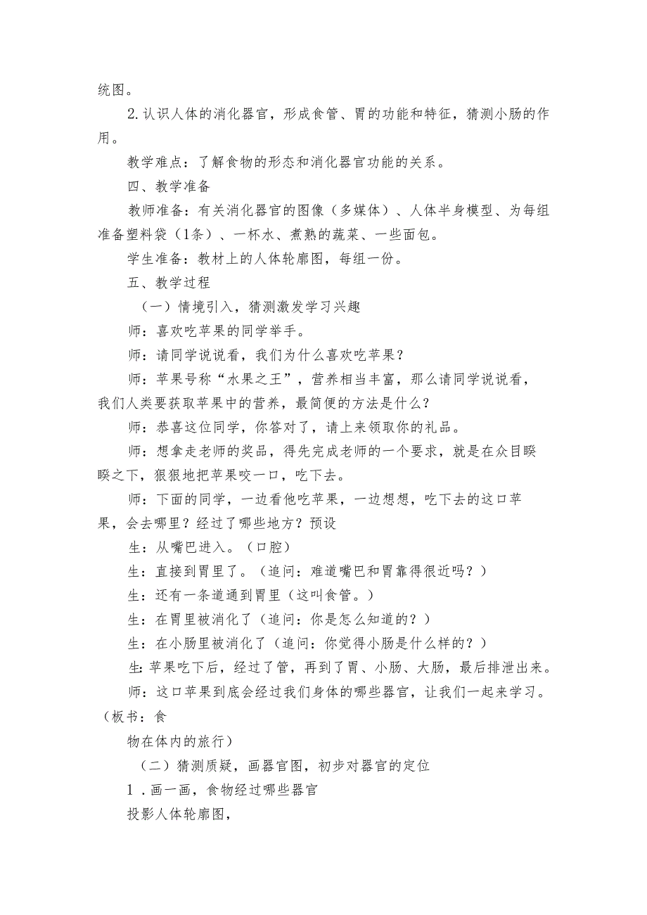 8食物在身体里的旅行 公开课一等奖创新教案1.docx_第2页