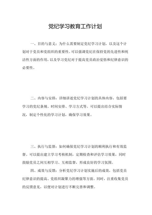 2024年客运站党纪学习教育工作计划（汇编5份）.docx