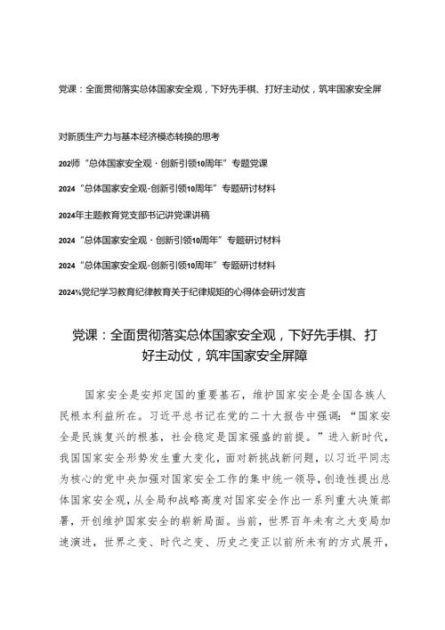 8篇 2024年党支部主题党日贯彻树牢总体国家安全观专题党课讲稿 总体国家安全观·创新引领10周年”专题研讨材料.docx