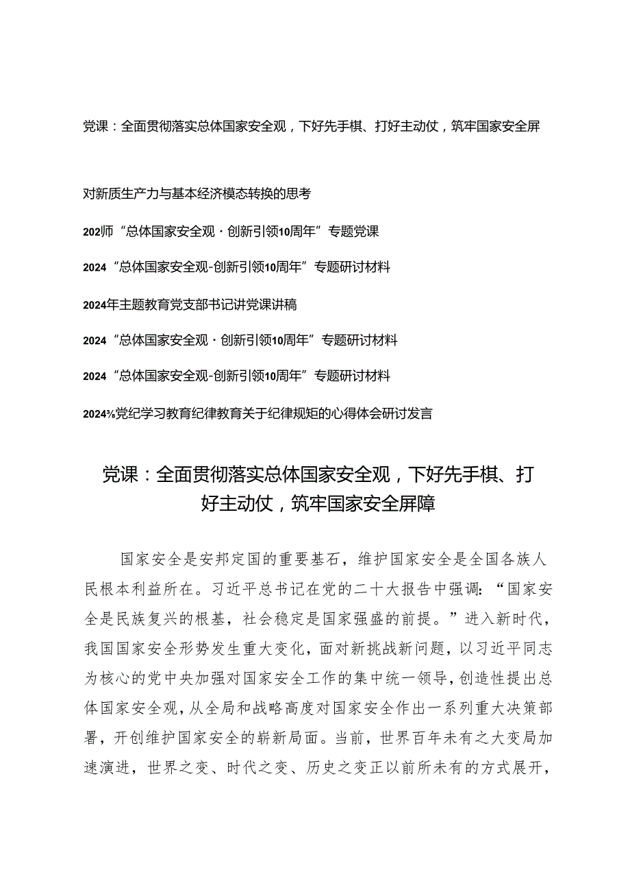8篇 2024年党支部主题党日贯彻树牢总体国家安全观专题党课讲稿 总体国家安全观·创新引领10周年”专题研讨材料.docx_第1页