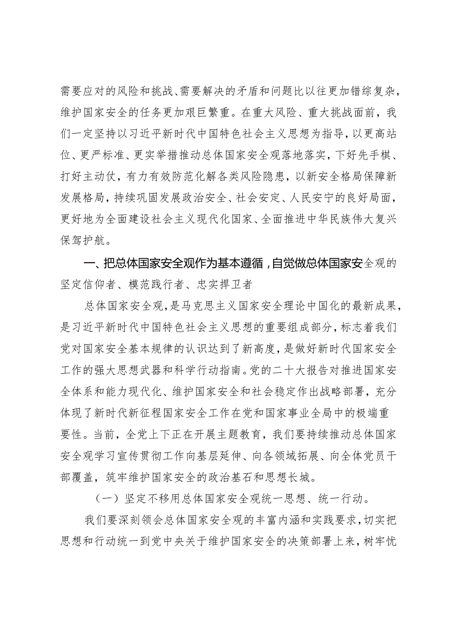 8篇 2024年党支部主题党日贯彻树牢总体国家安全观专题党课讲稿 总体国家安全观·创新引领10周年”专题研讨材料.docx_第2页
