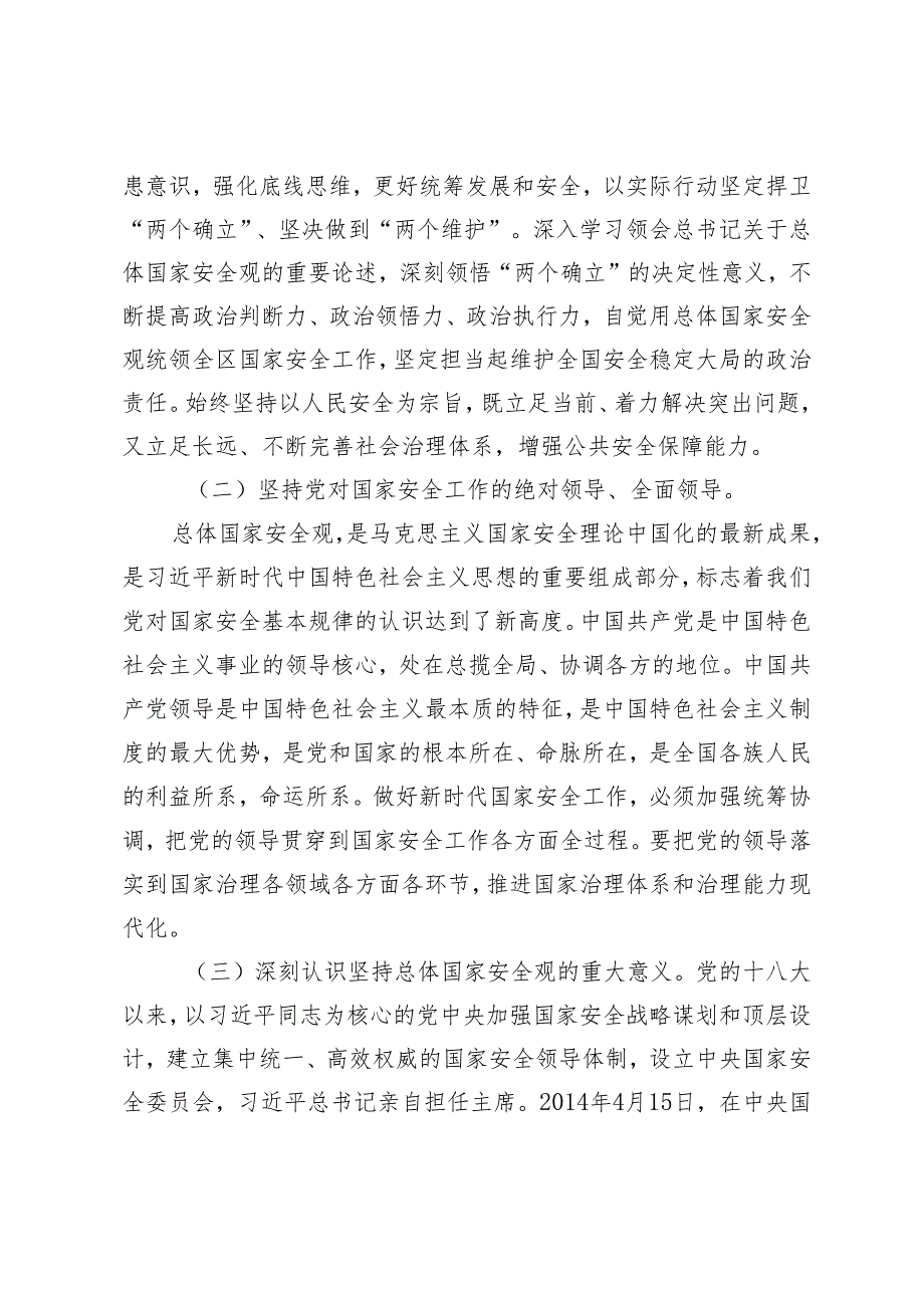 8篇 2024年党支部主题党日贯彻树牢总体国家安全观专题党课讲稿 总体国家安全观·创新引领10周年”专题研讨材料.docx_第3页