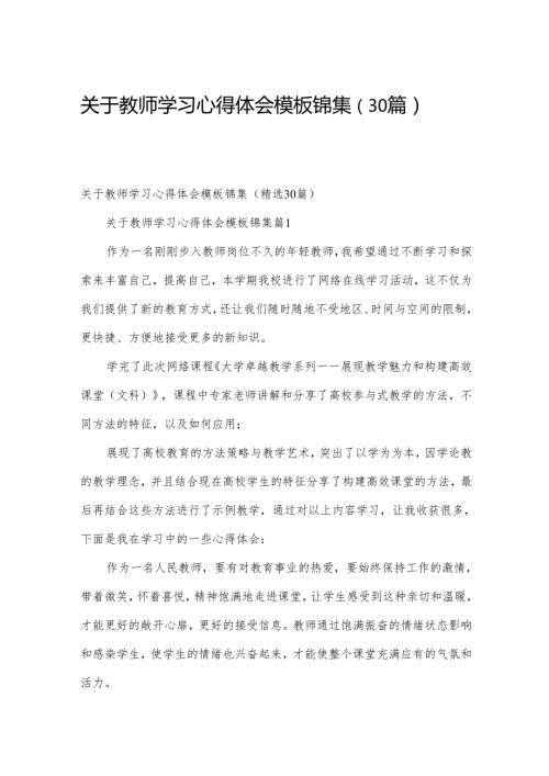 关于教师学习心得体会模板锦集（30篇）.docx