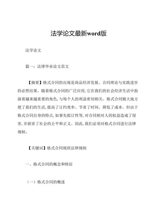 法学论文最新word版.docx