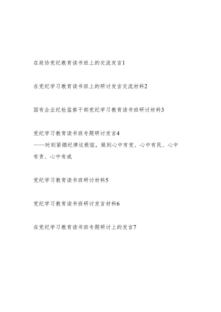 2024年7月学纪、知纪、明纪、守纪在党纪学习教育读书班研讨发言材料7篇.docx_第1页