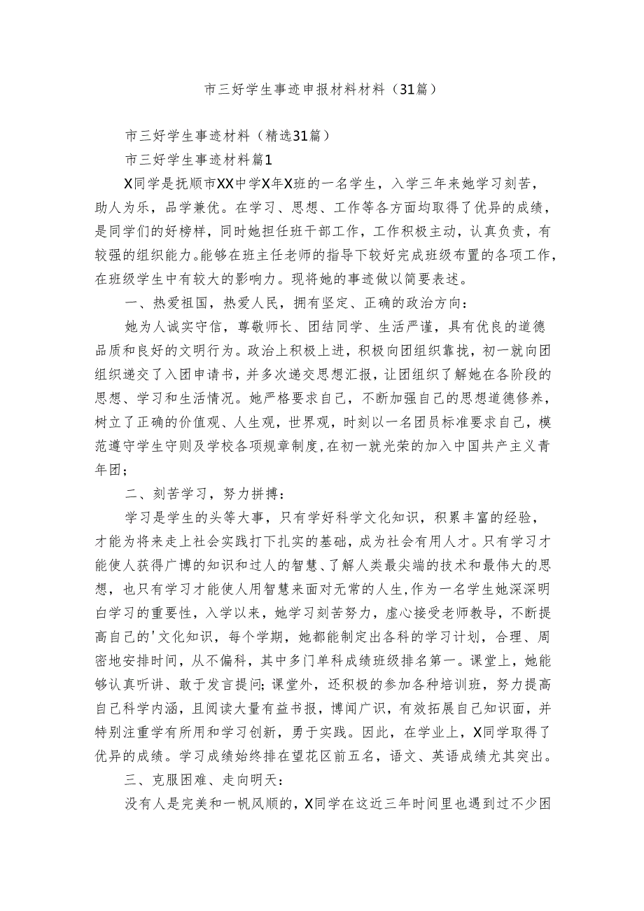 市三好学生事迹申报材料材料（31篇）.docx_第1页