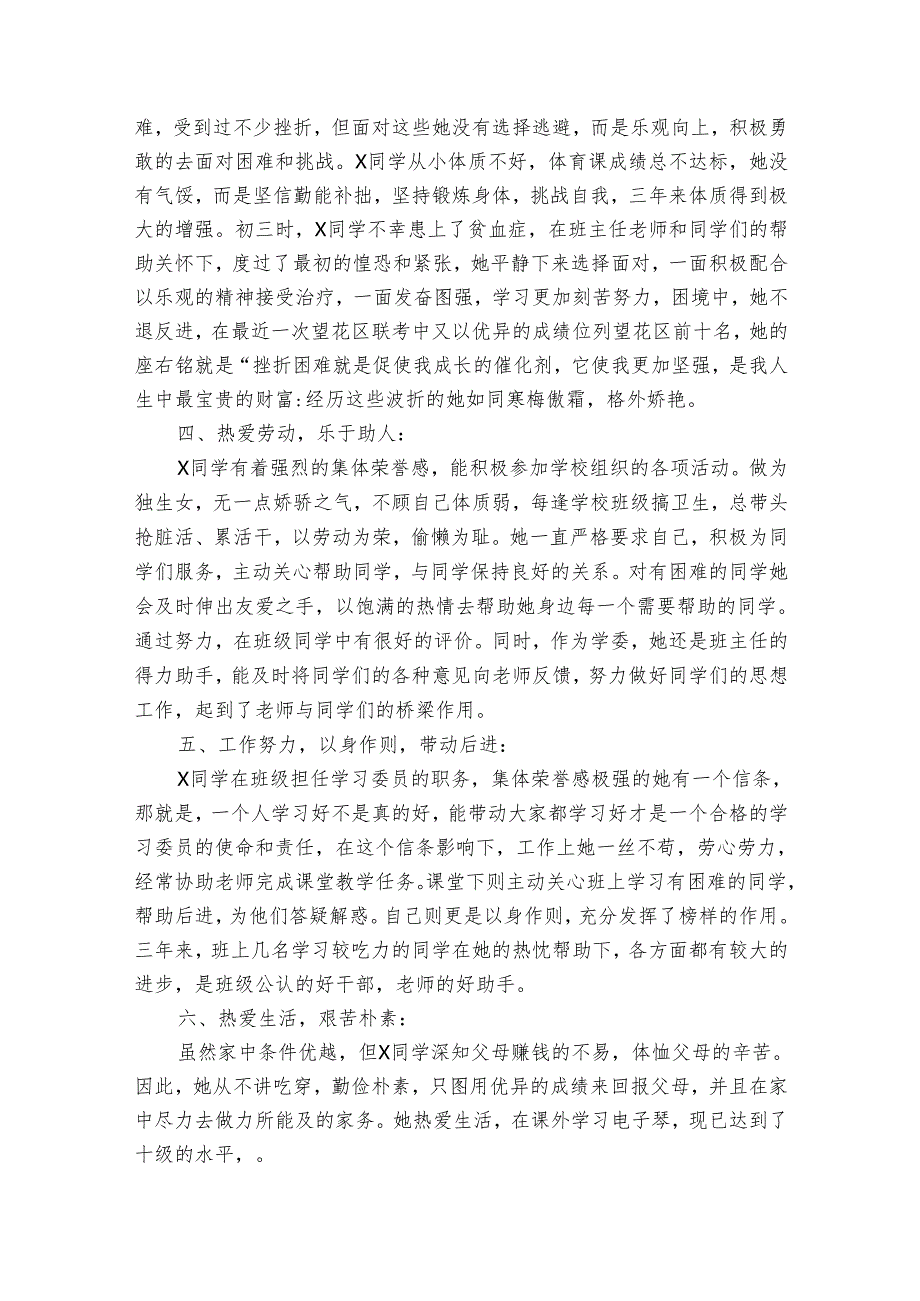 市三好学生事迹申报材料材料（31篇）.docx_第2页