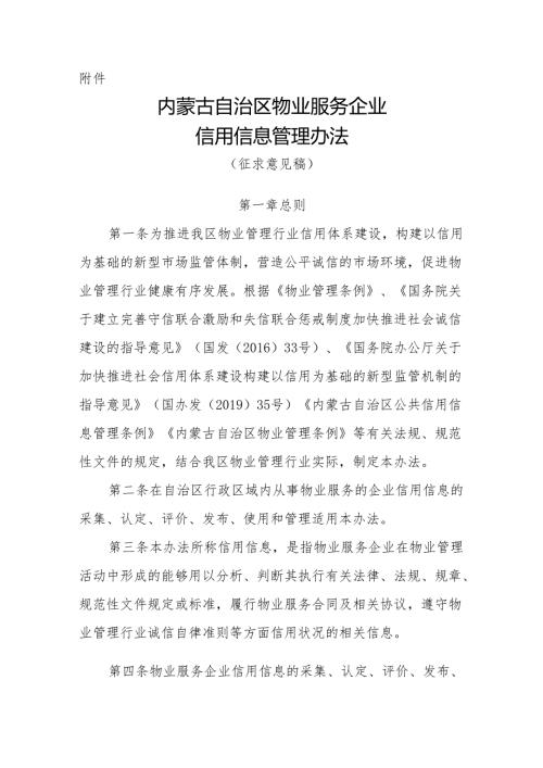 内蒙古自治区物业服务企业信用信息管理办法（征.docx