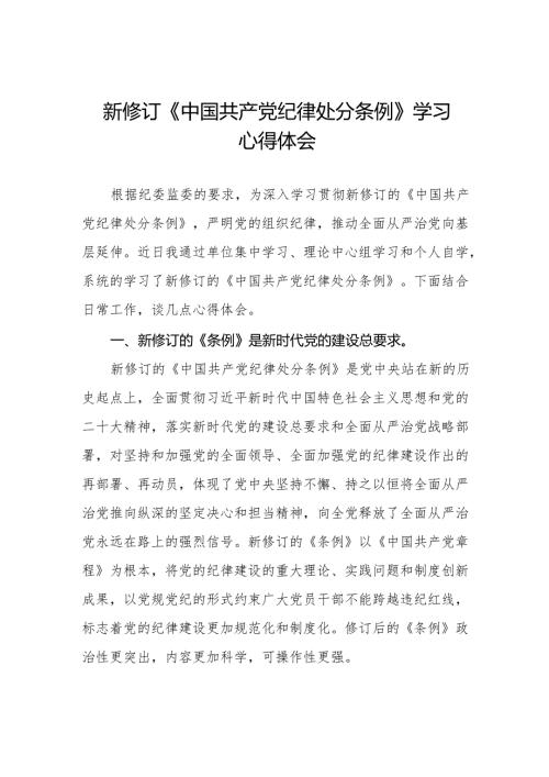 学习最新版《中国共产党纪律处分条例》心得体会六篇.docx