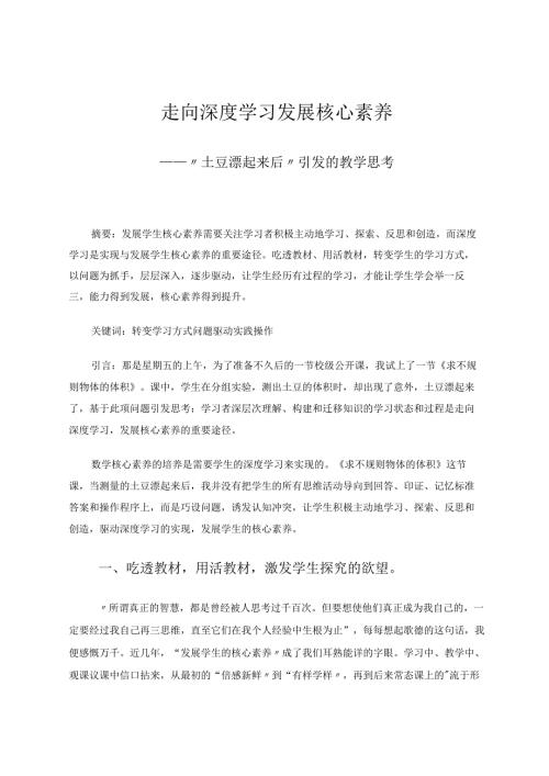 走向深度学习发展核心素养——“土豆漂起来后”引发的教学思考 论文.docx