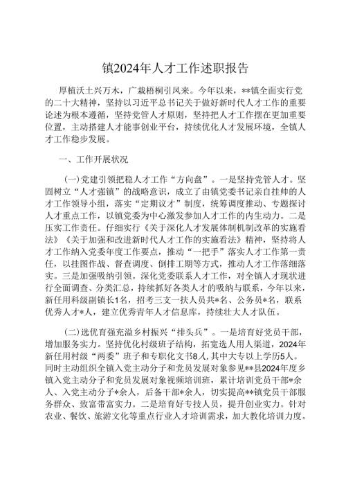 镇2024年人才工作述职报告.docx