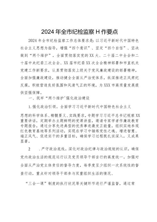 2024年全市纪检监察工作要点.docx
