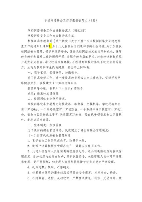 学校网络安全工作自查报告范文（3篇）.docx