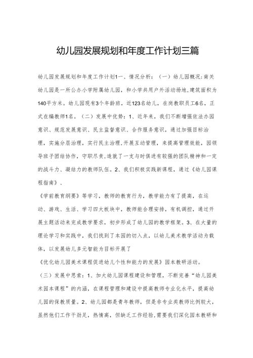 幼儿园发展规划和工作计划三篇.docx