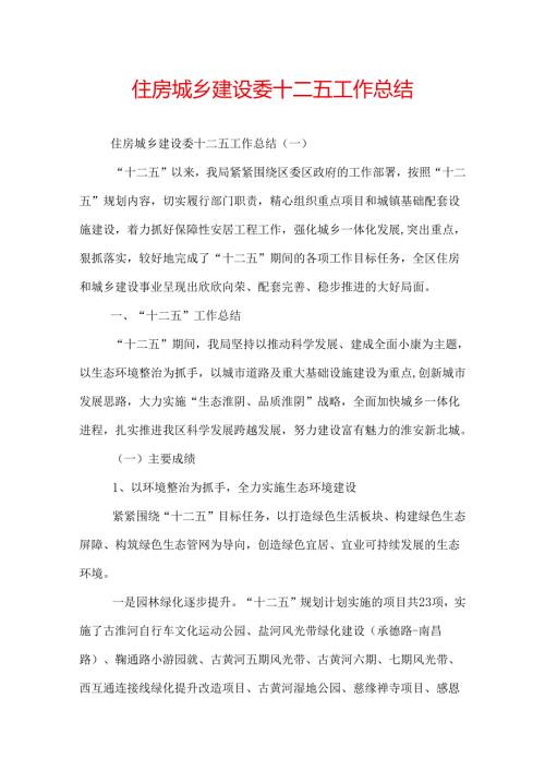 住房城乡建设委十二五工作总结.docx
