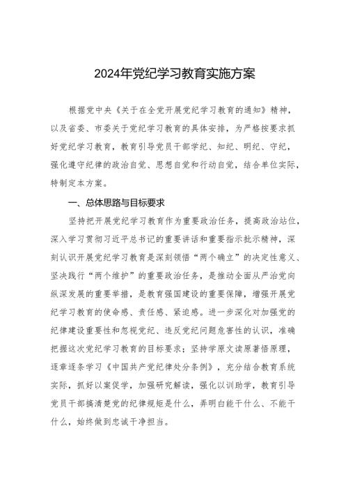 2024年党纪学习教育实施计划方案17篇.docx