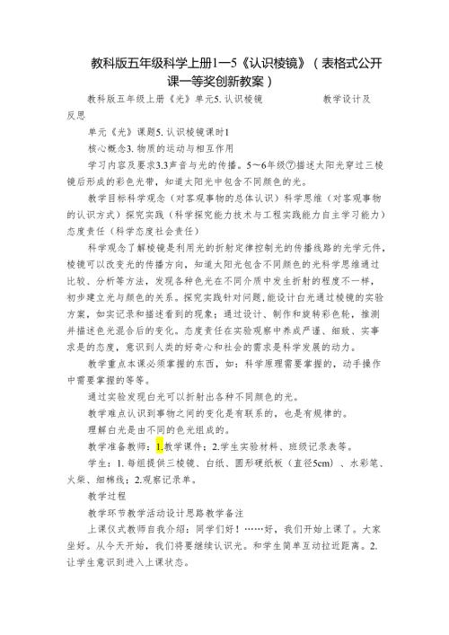 教科版五年级科学上册 15《认识棱镜》（表格式公开课一等奖创新教案）.docx