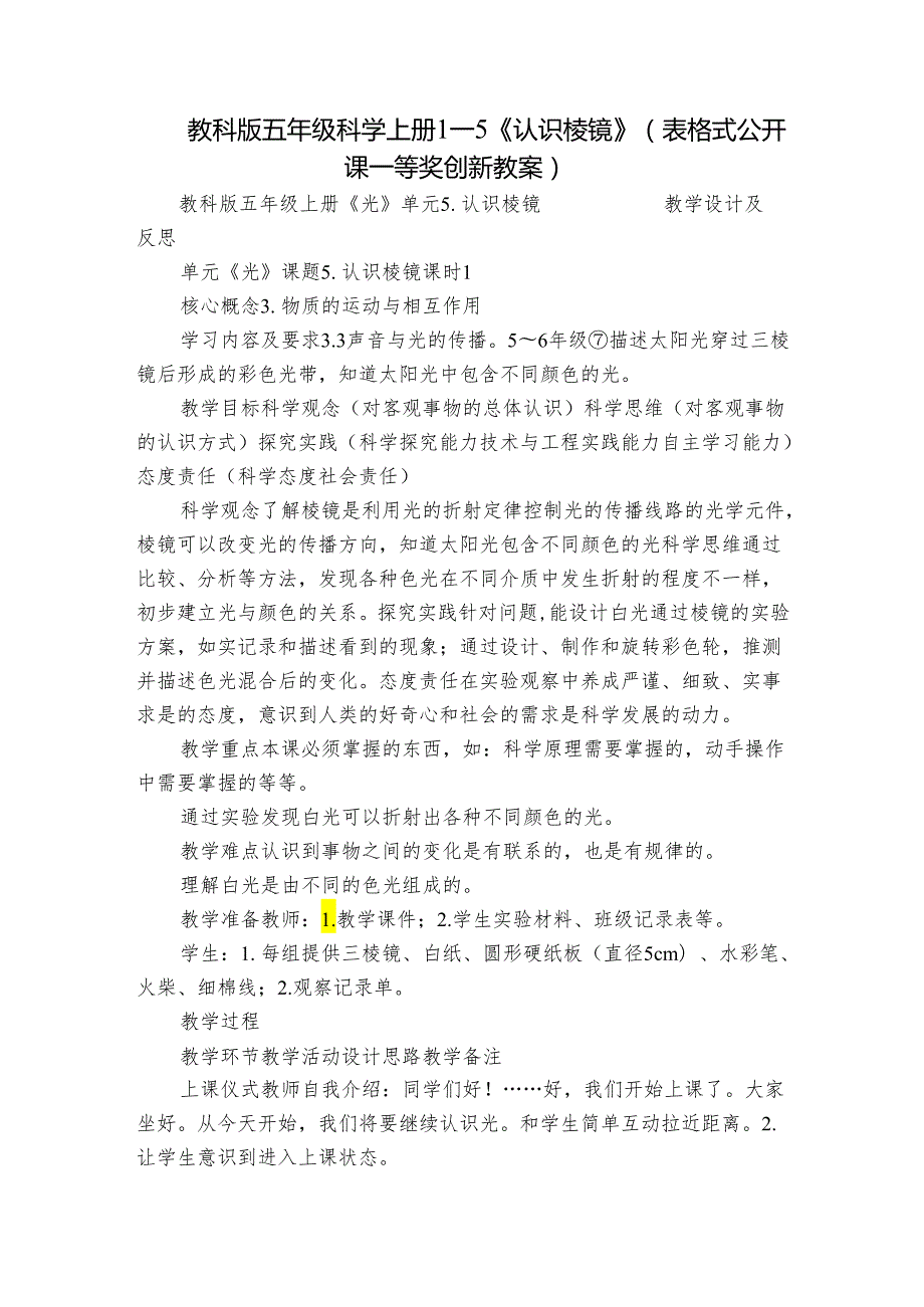 教科版五年级科学上册 15《认识棱镜》（表格式公开课一等奖创新教案）.docx_第1页