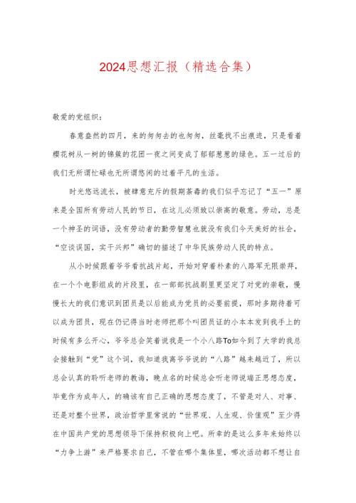 2024思想汇报（精选合集）.docx