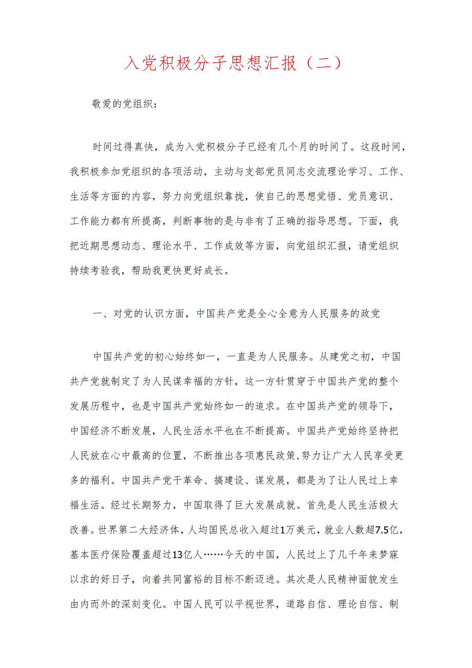 2024思想汇报（精选合集）.docx_第3页