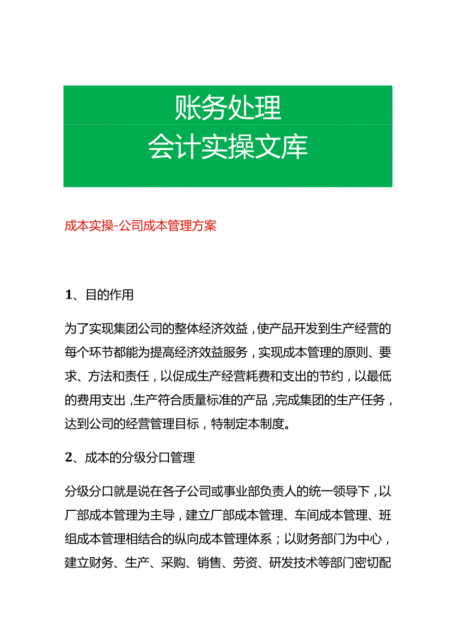 成本实操公司成本管理方案.docx_第1页