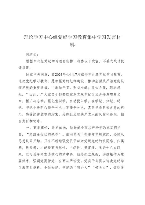 理论学习中心组党纪学习教育集中学习研讨发言材料(心得体会).docx