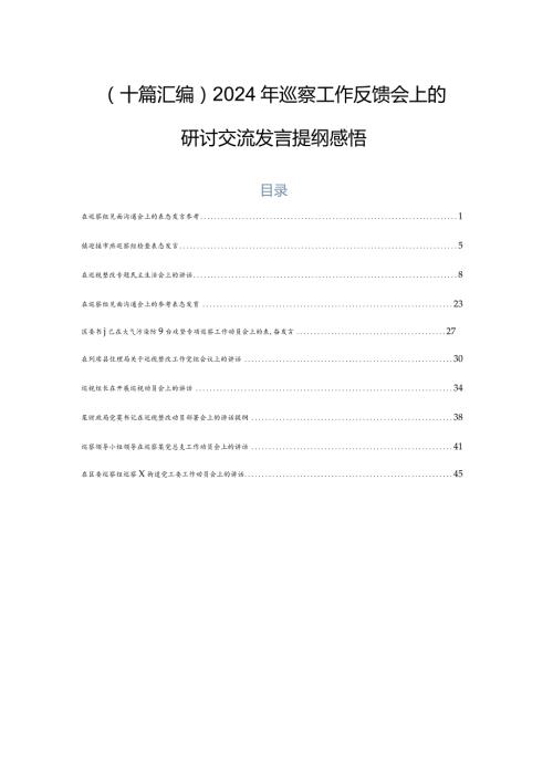 （十篇汇编）2024年巡察工作反馈会上的研讨交流发言提纲感悟.docx