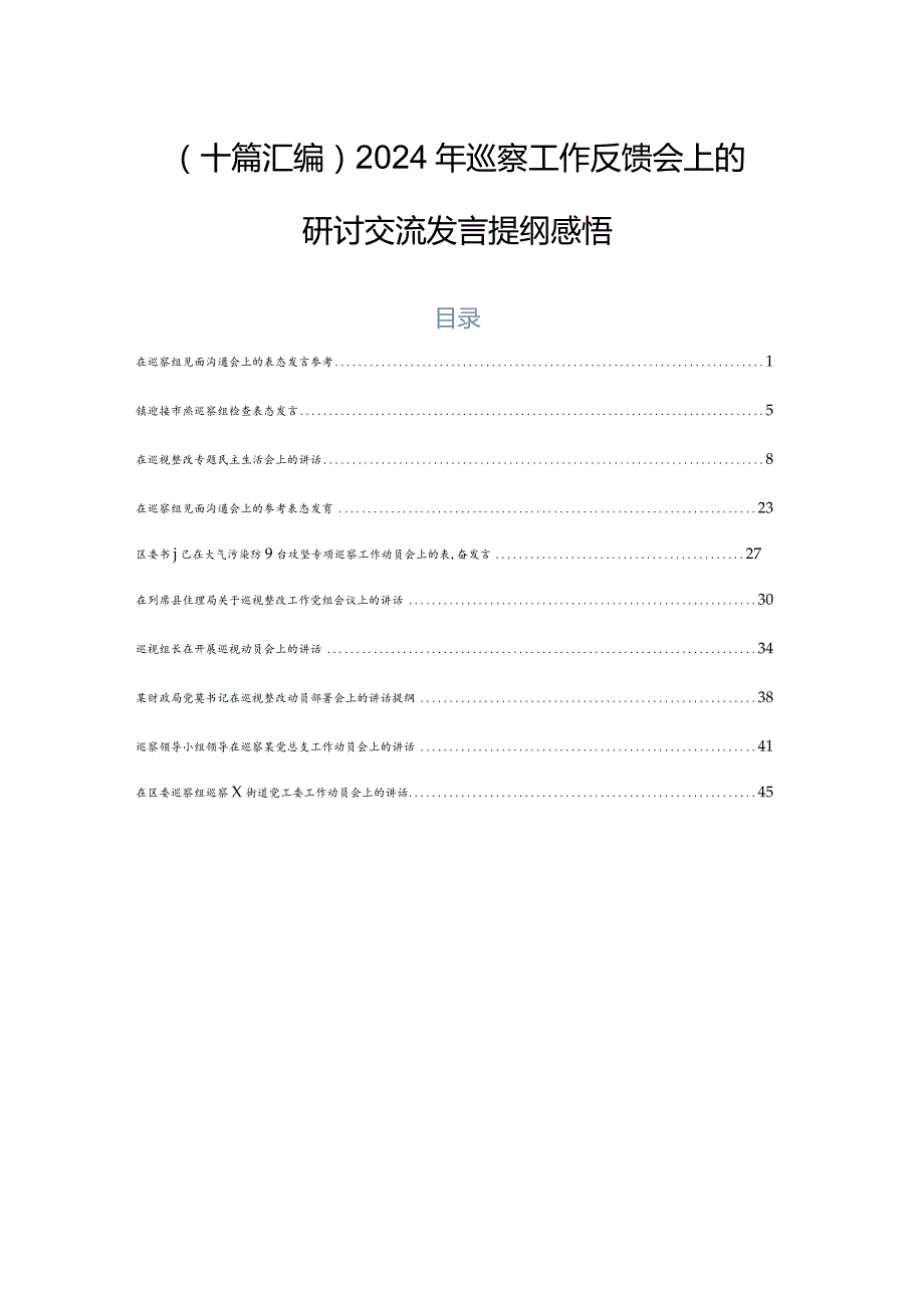 （十篇汇编）2024年巡察工作反馈会上的研讨交流发言提纲感悟.docx_第1页
