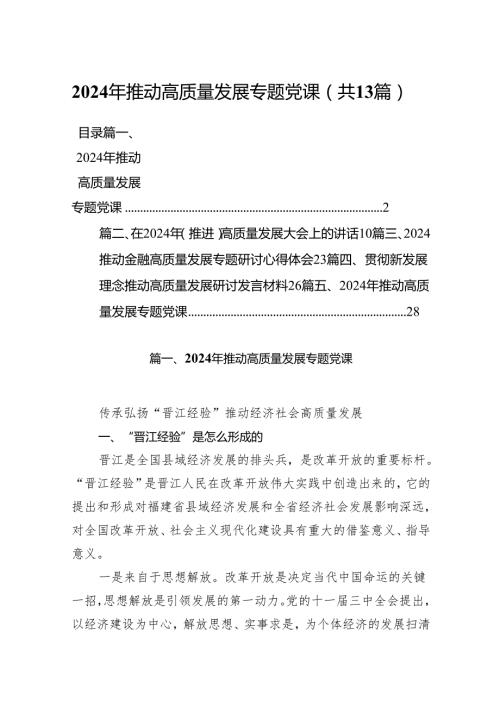 2024年推动高质量发展专题党课（共13篇）.docx