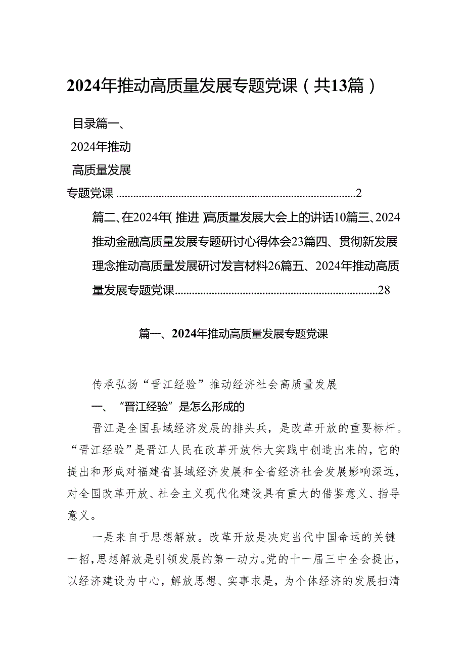 2024年推动高质量发展专题党课（共13篇）.docx_第1页