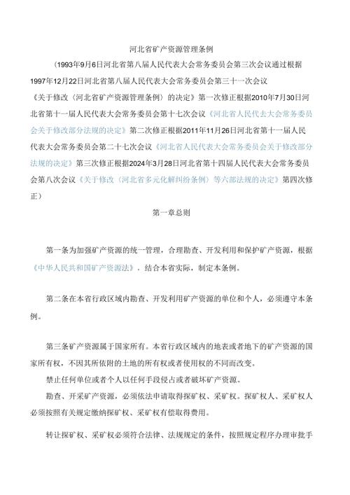 河北省矿产资源管理条例(2024修正).docx